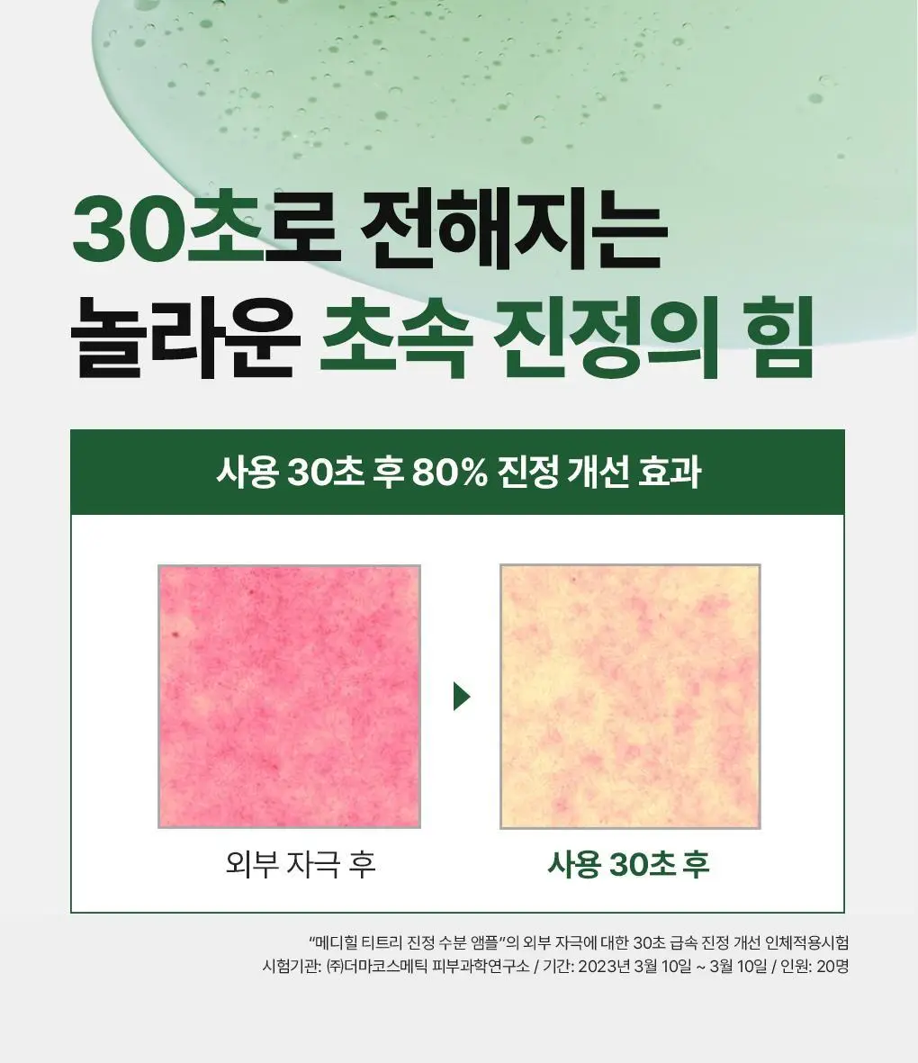 [단독기획] 메디힐 티트리 진정 수분 앰플 50ml+23ml 증정 기획 상세페이지 23